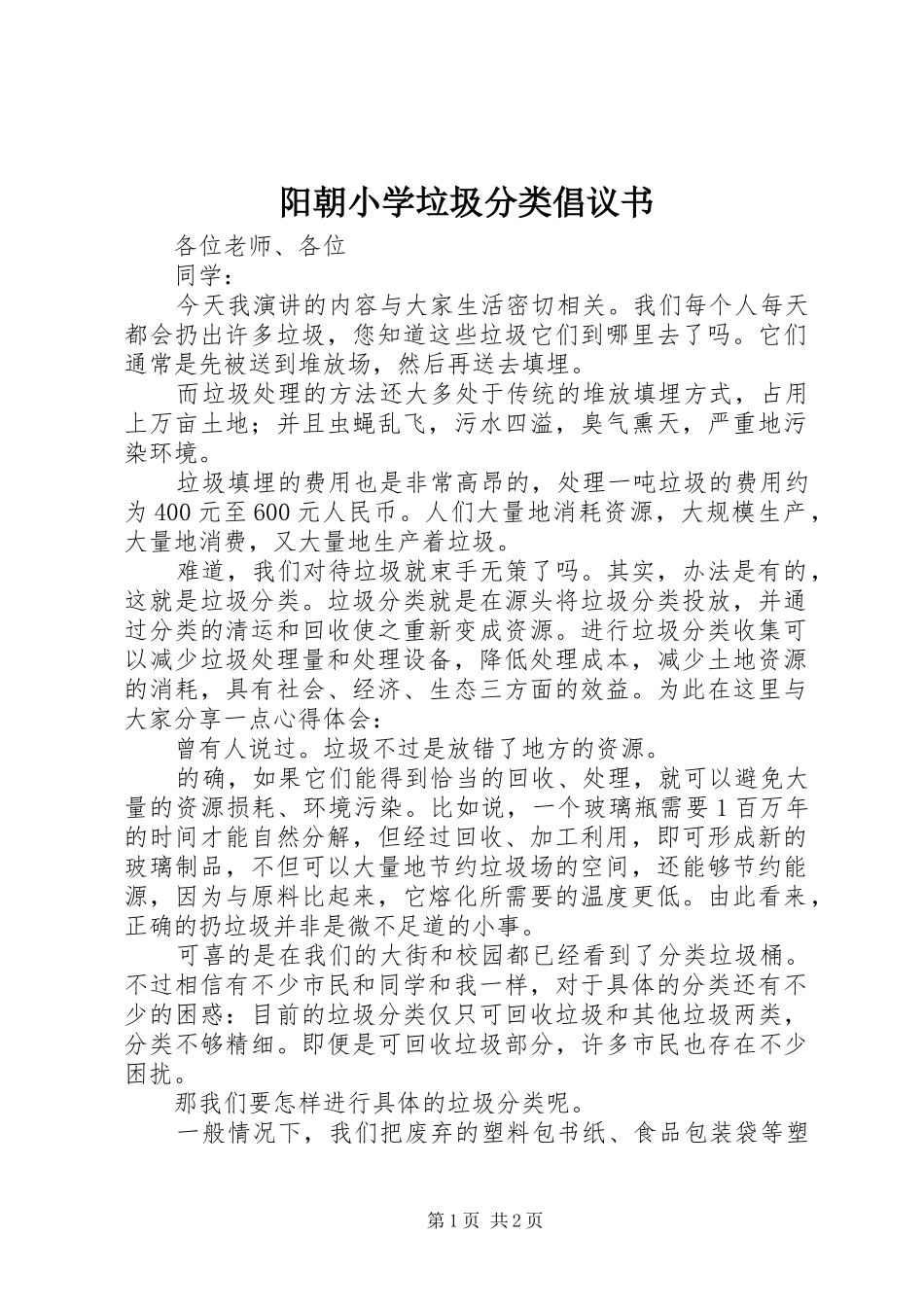 阳朝小学垃圾分类倡议书_第1页