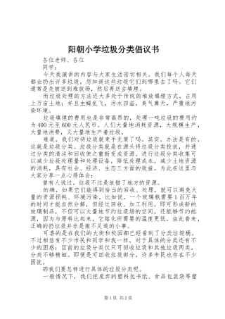 阳朝小学垃圾分类倡议书