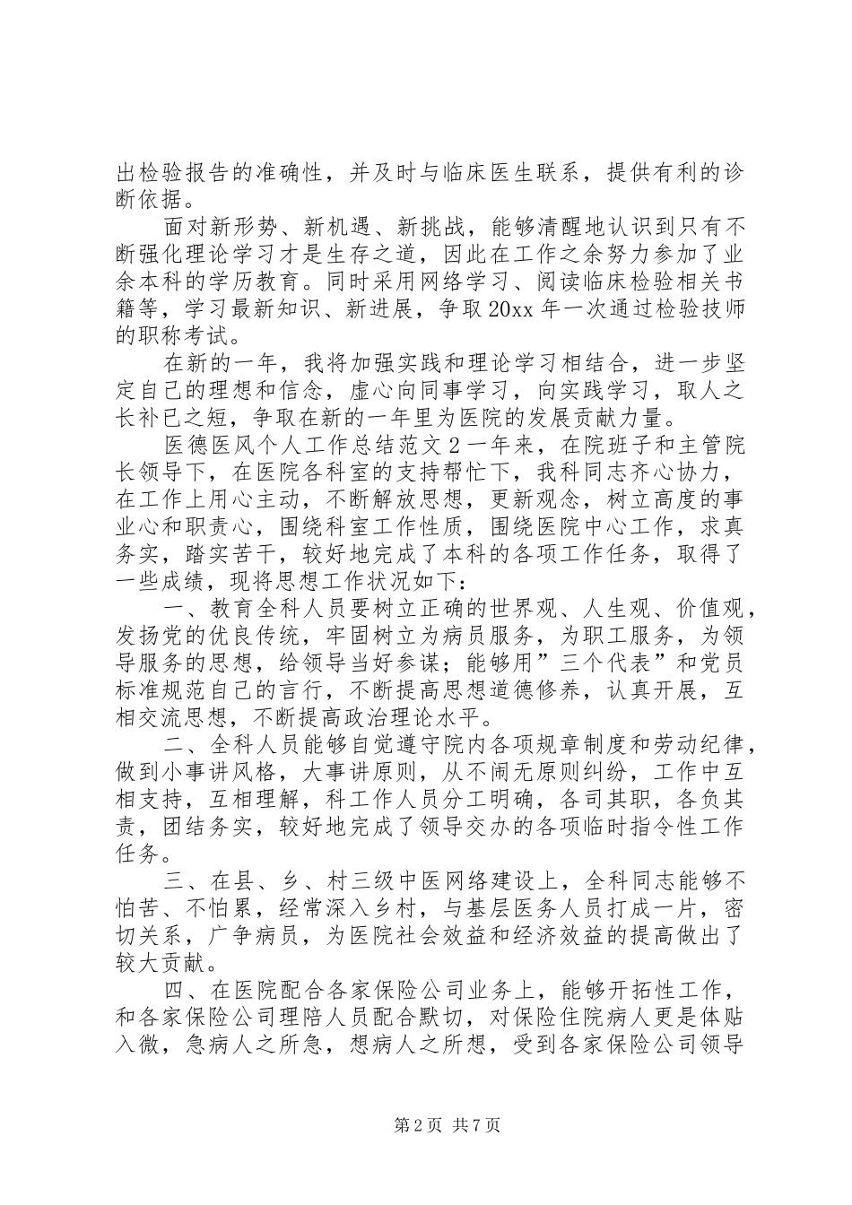 医德医风个人工作总结范文 _第2页