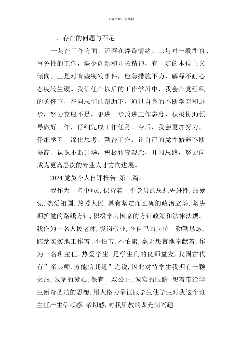 2024党员个人自评报告_第2页