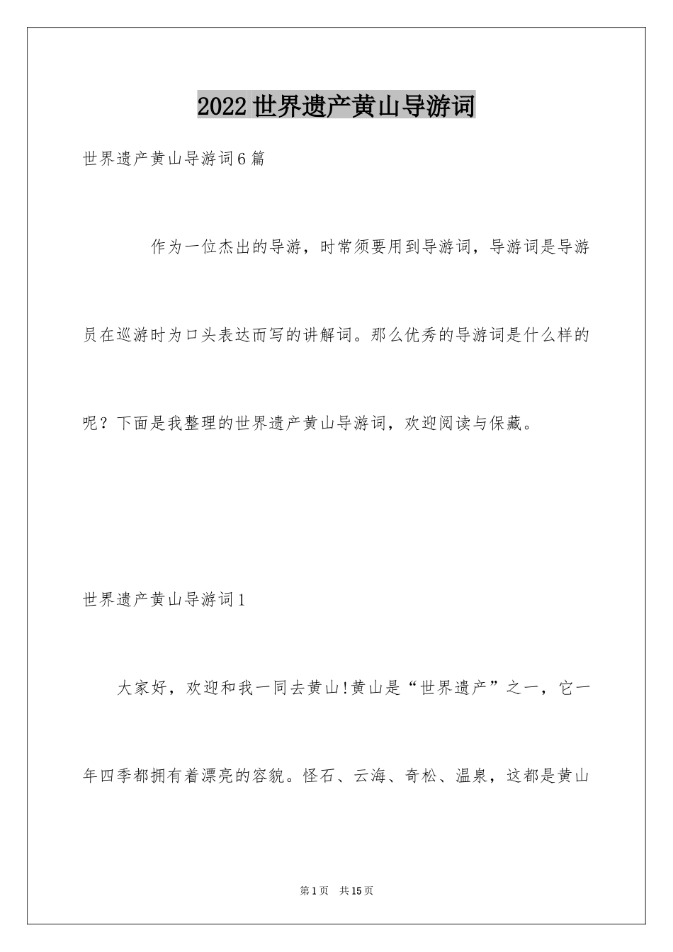 2024世界遗产黄山导游词_第1页