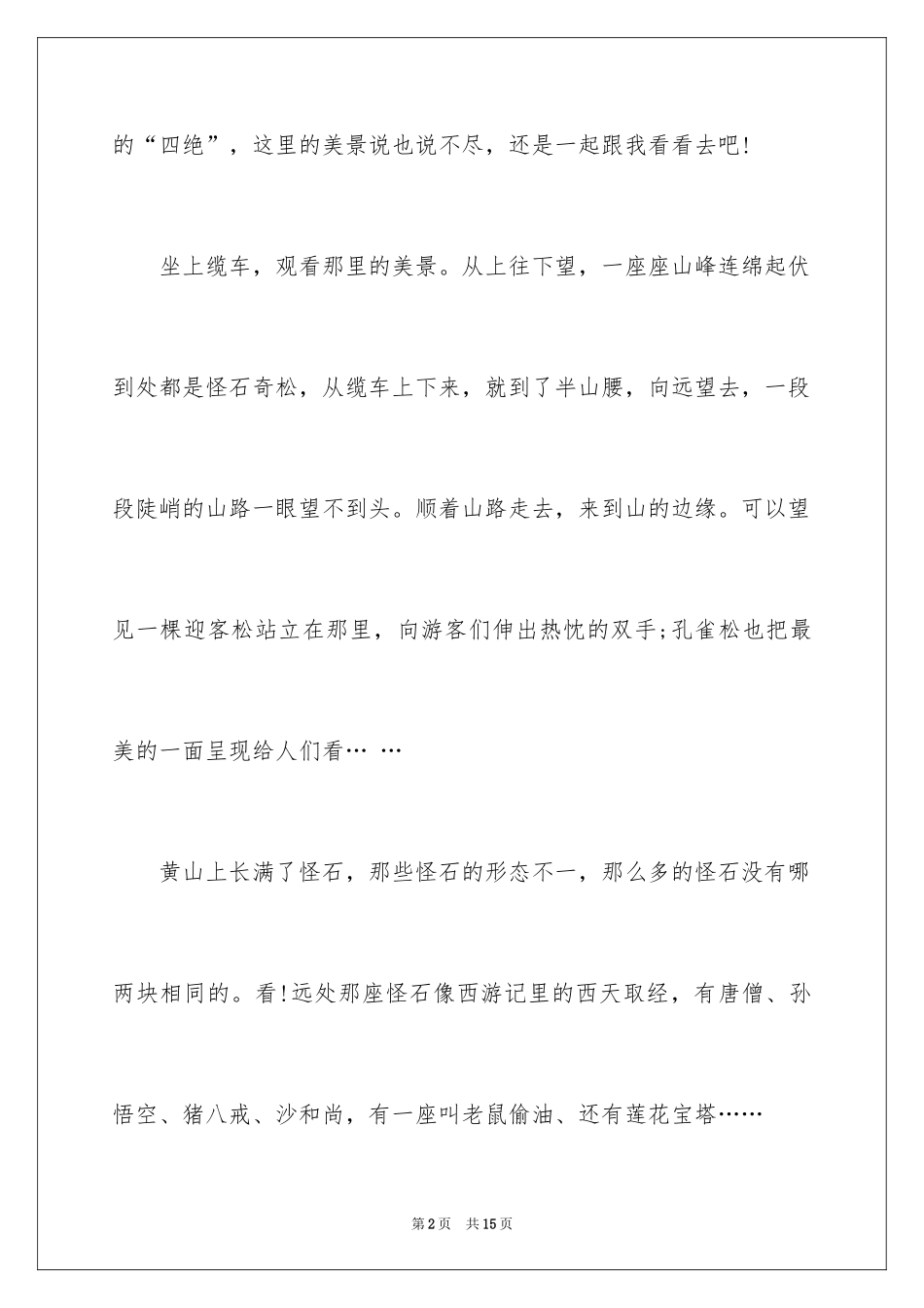 2024世界遗产黄山导游词_第2页