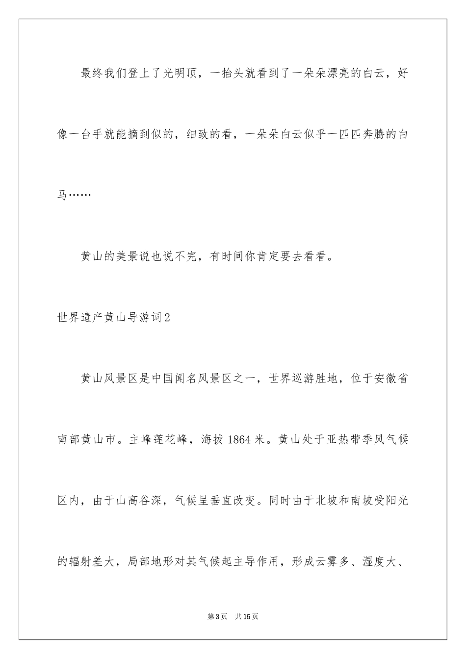 2024世界遗产黄山导游词_第3页