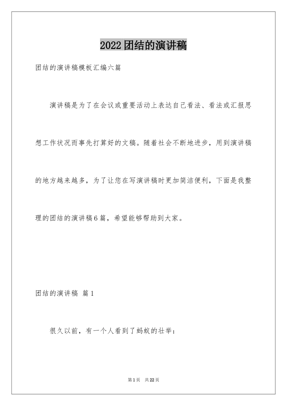 2024团结的演讲稿_484_第1页