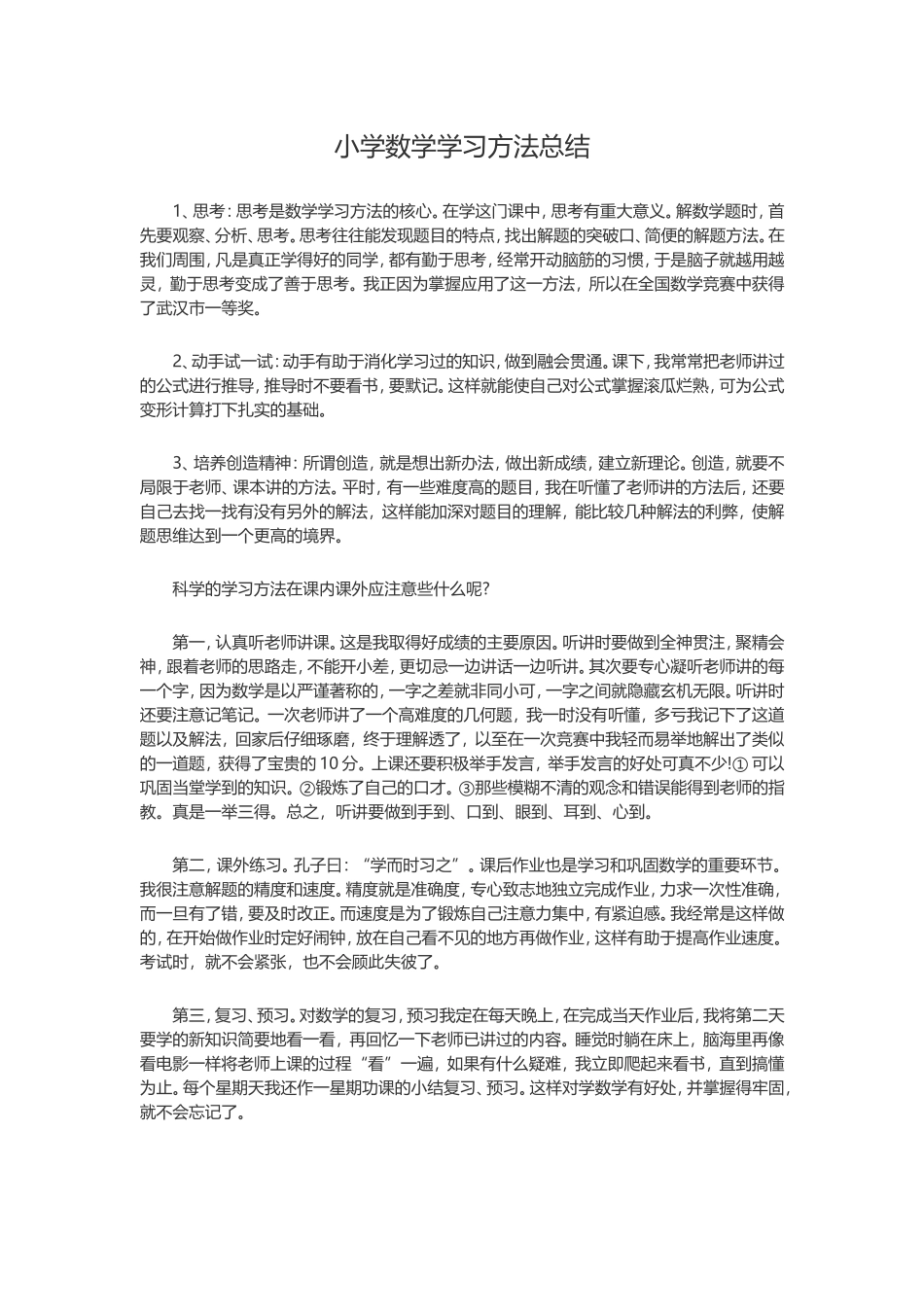 小学数学学习方法总结_第1页