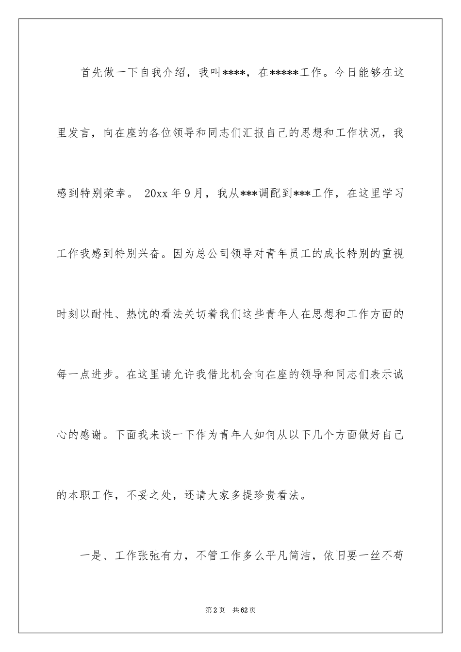 2024团委书记发言稿_1_第2页