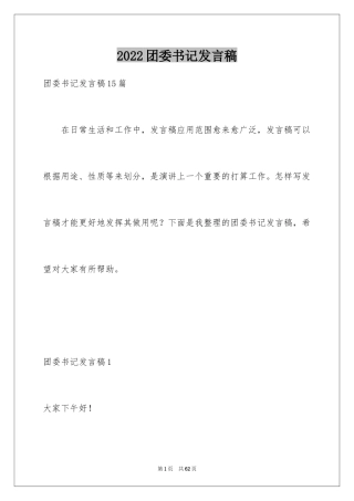 2024团委书记发言稿_1