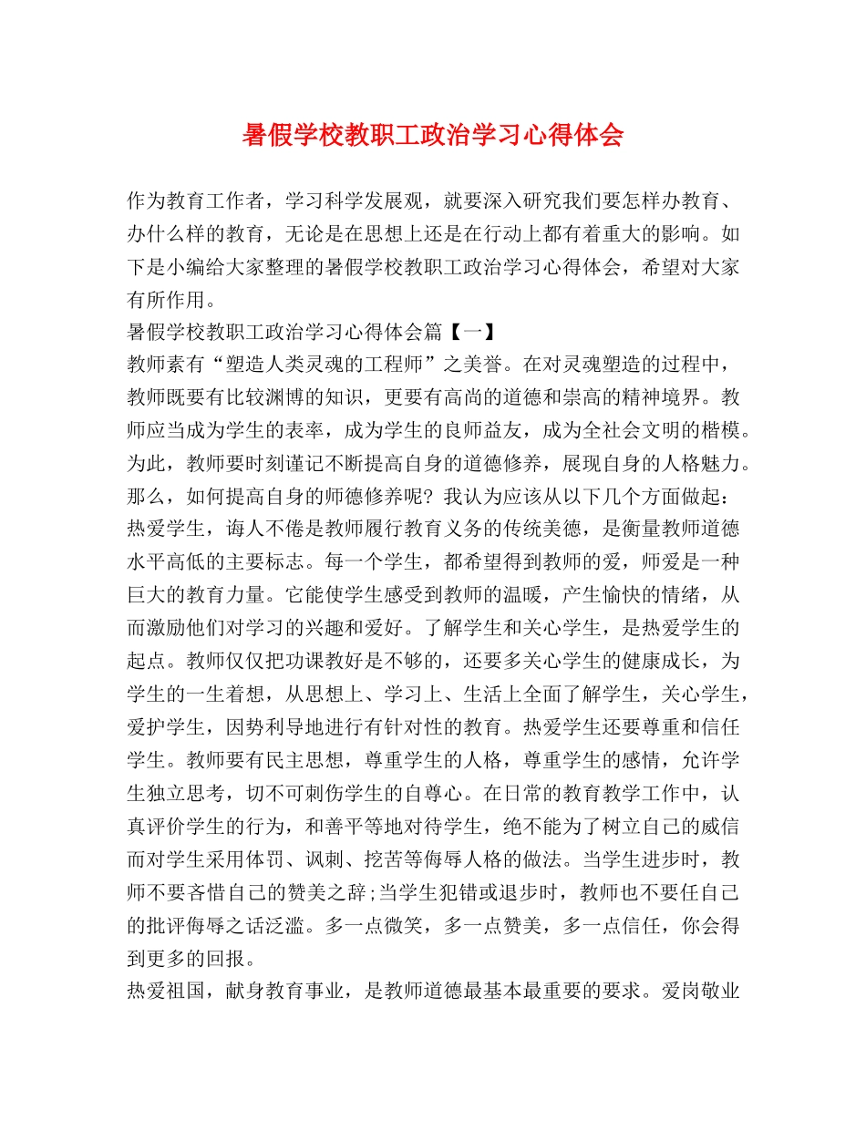 暑假学校教职工政治学习心得体会 _第1页