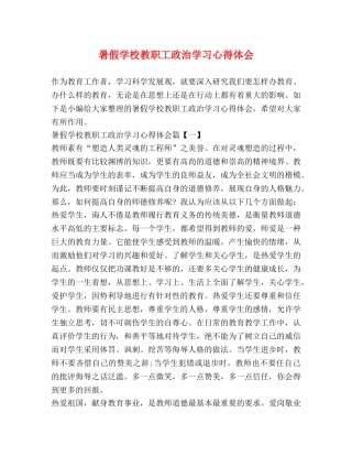 暑假学校教职工政治学习心得体会 