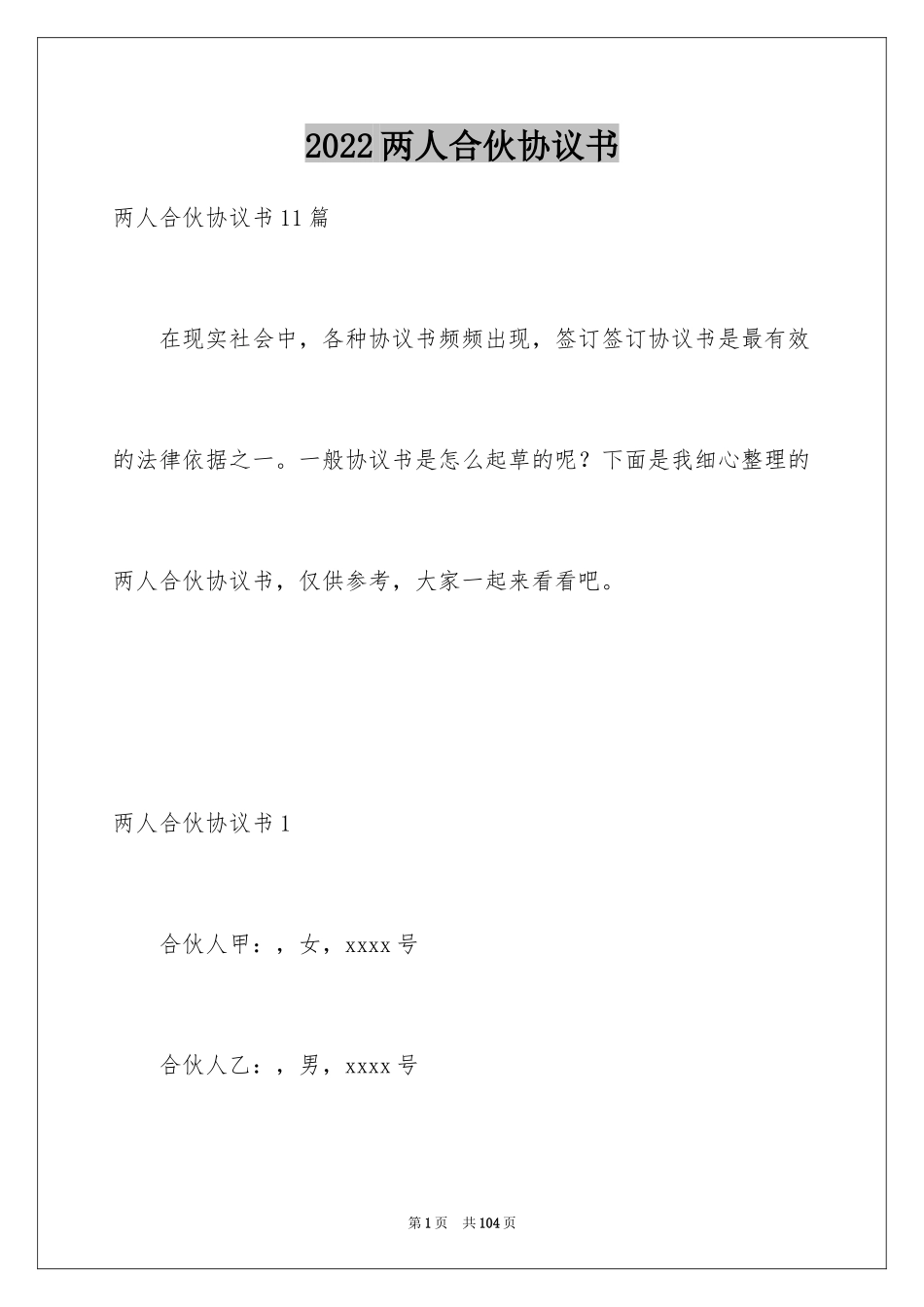 2024两人合伙协议书_2_第1页