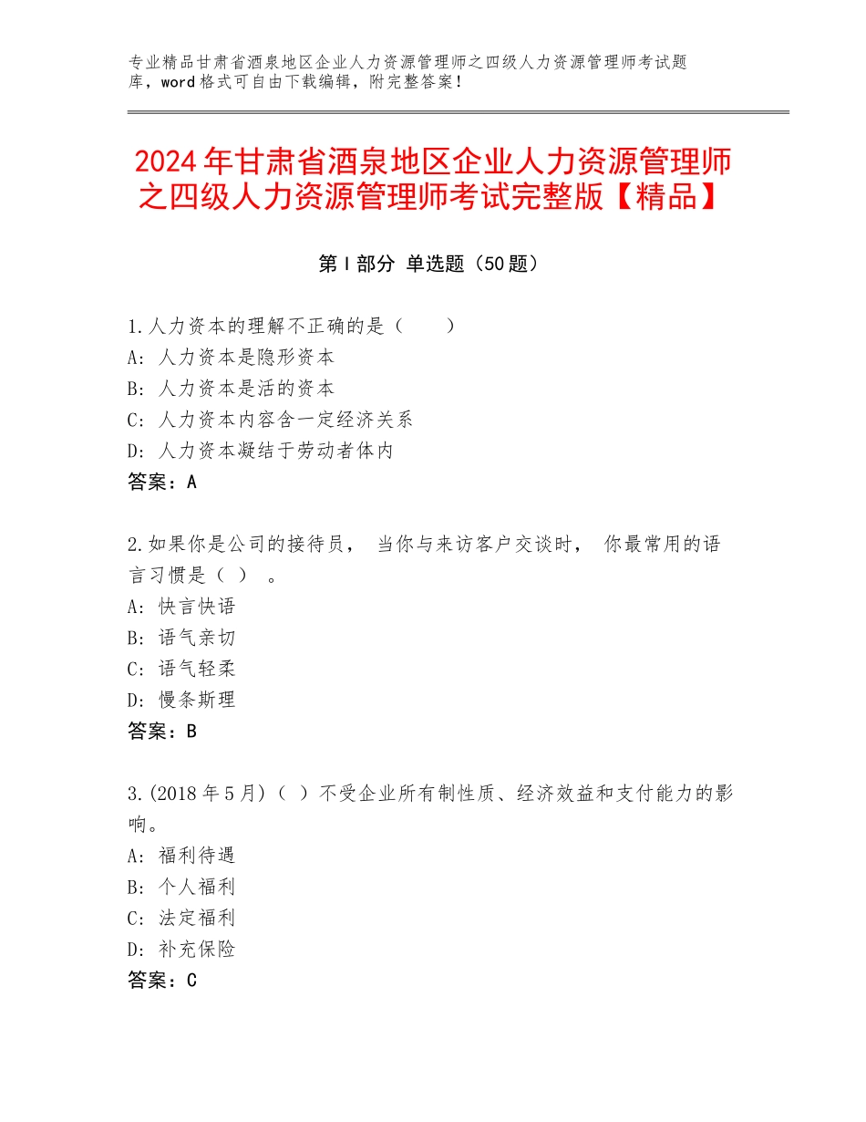 2024年甘肃省酒泉地区企业人力资源管理师之四级人力资源管理师考试完整版【精品】_第1页