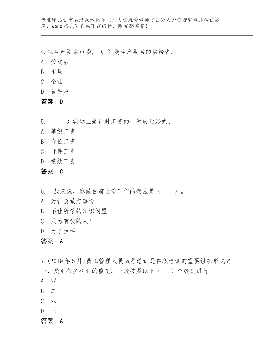 2024年甘肃省酒泉地区企业人力资源管理师之四级人力资源管理师考试完整版【精品】_第2页