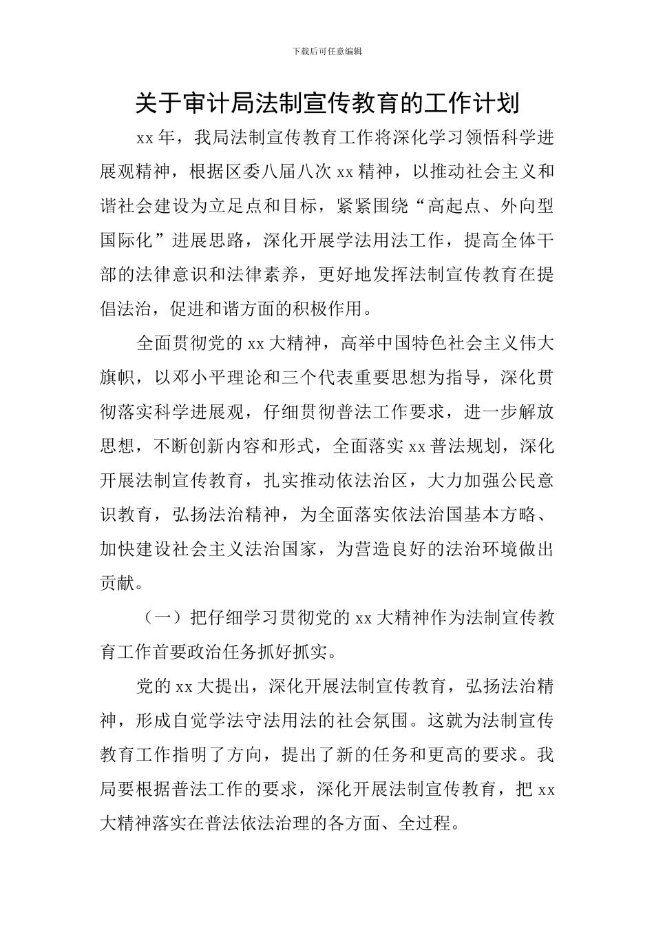 关于审计局法制宣传教育的工作计划_第1页
