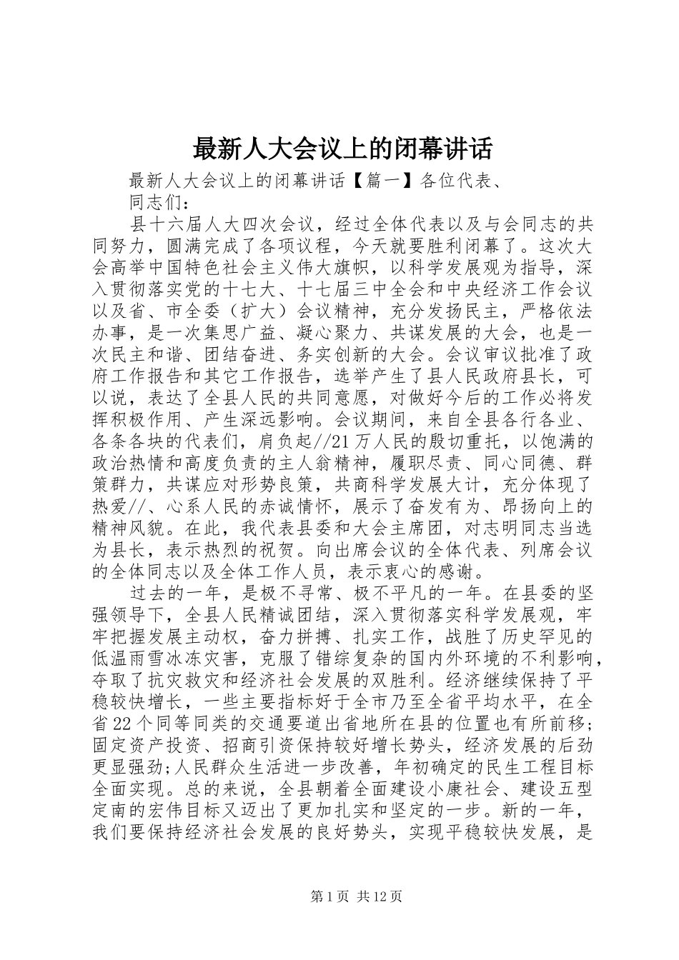 最新人大会议上的闭幕讲话发言_第1页