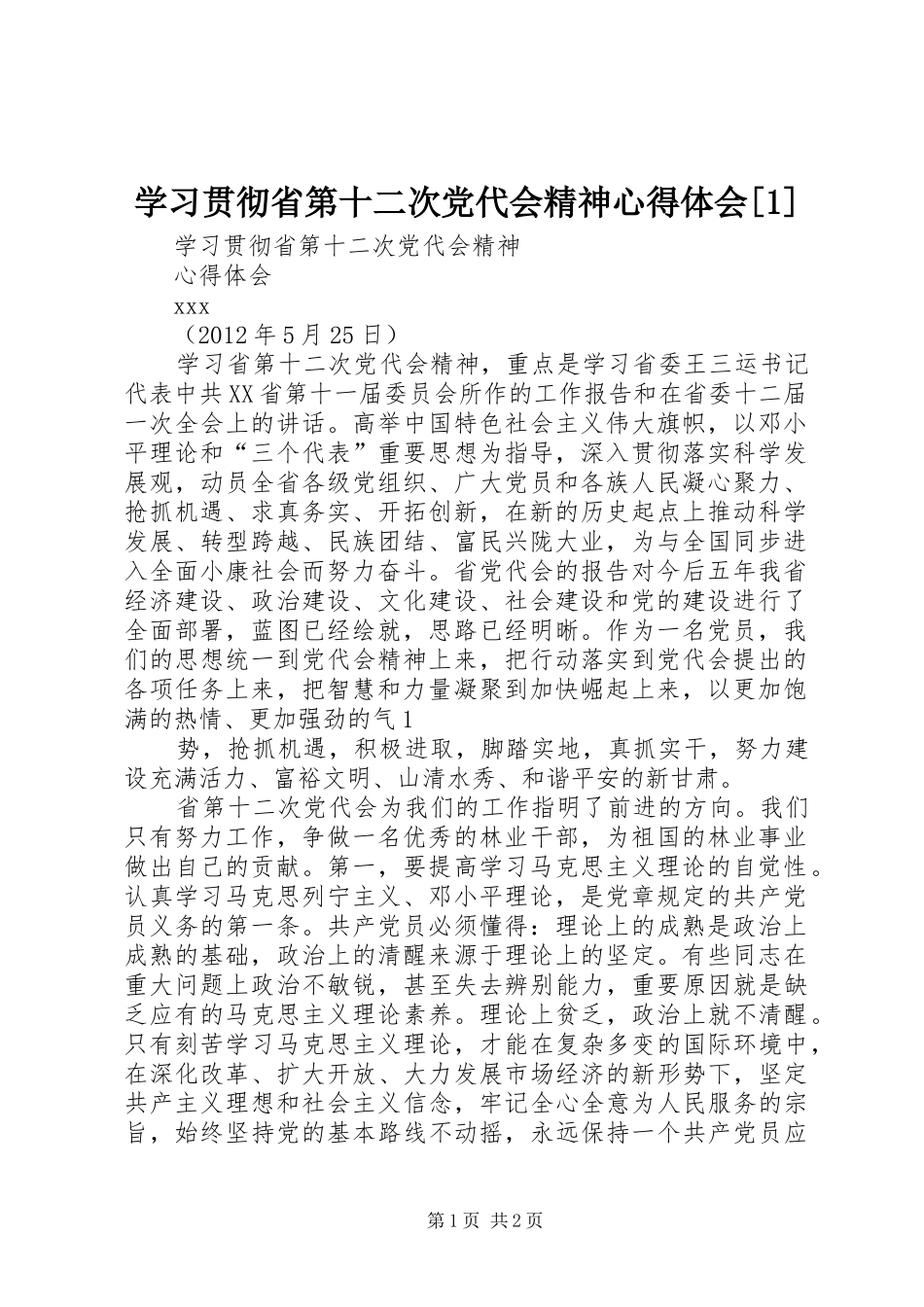 学习贯彻省第十二次党代会精神体会心得[]_第1页