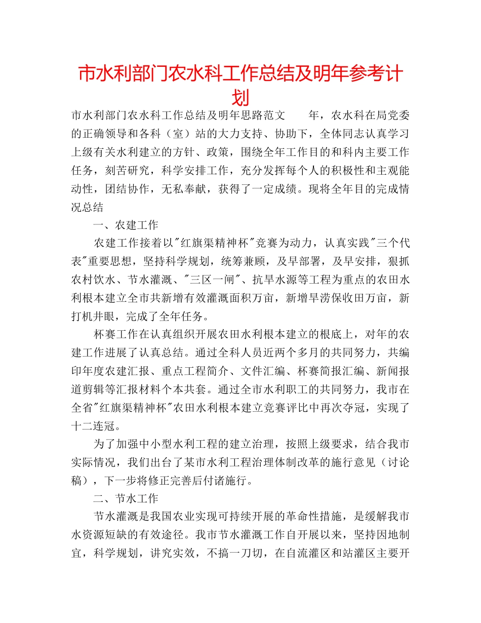 市水利部门农水科工作总结及明年参考计划 _第1页