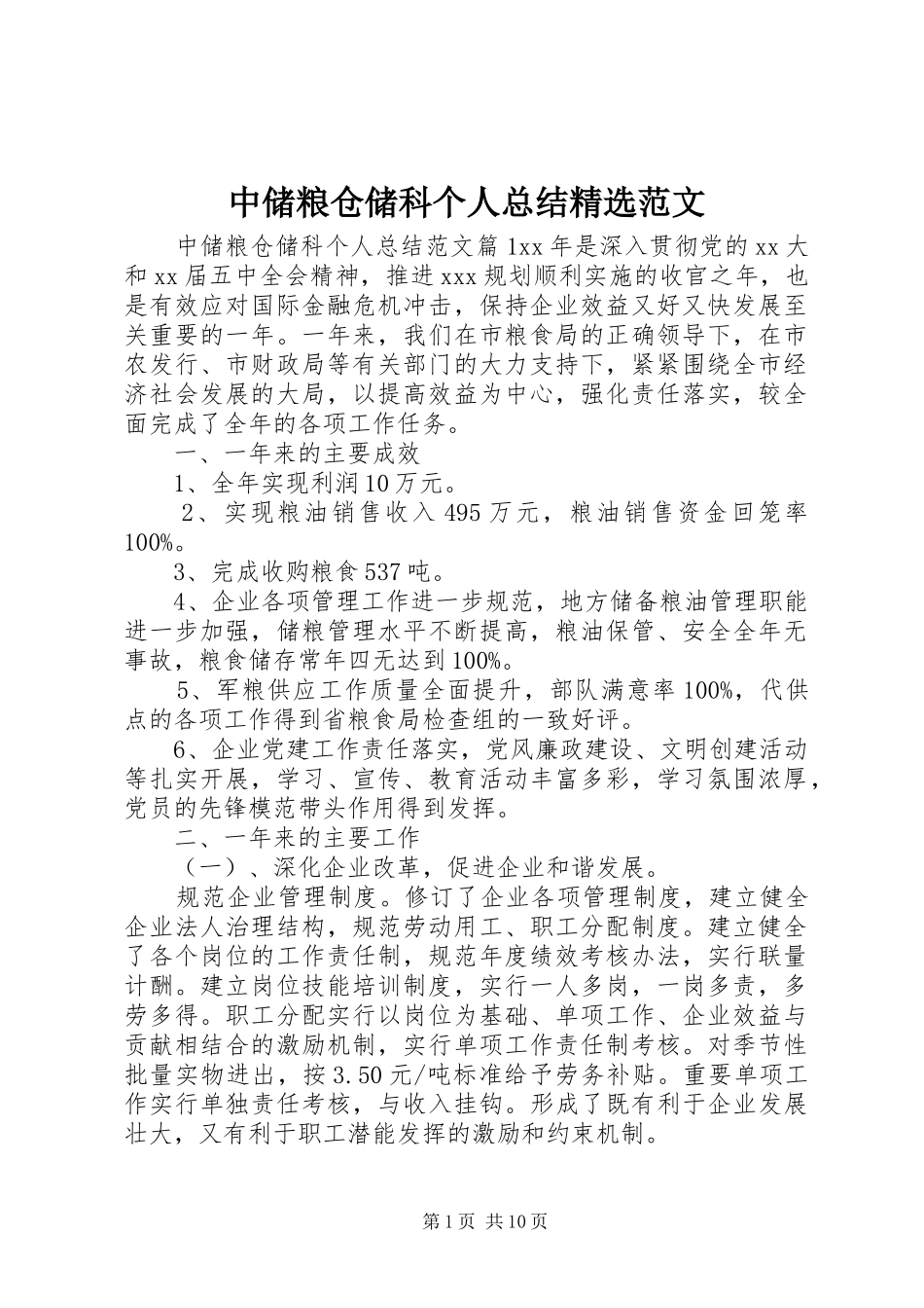 中储粮仓储科个人总结精选范文 _第1页