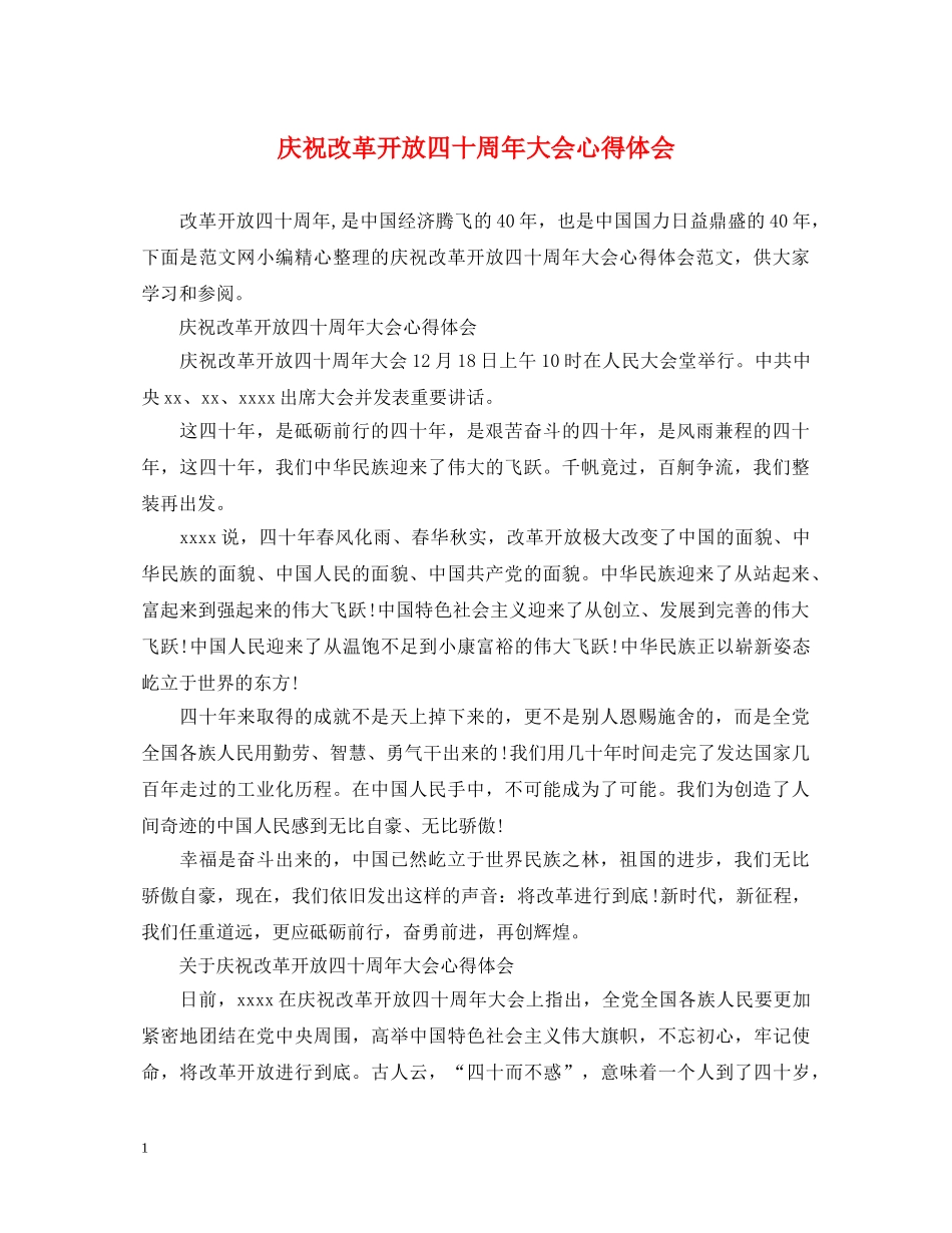 庆祝改革开放四十周年大会心得体会 _第1页