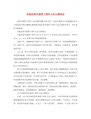庆祝改革开放四十周年大会心得体会 