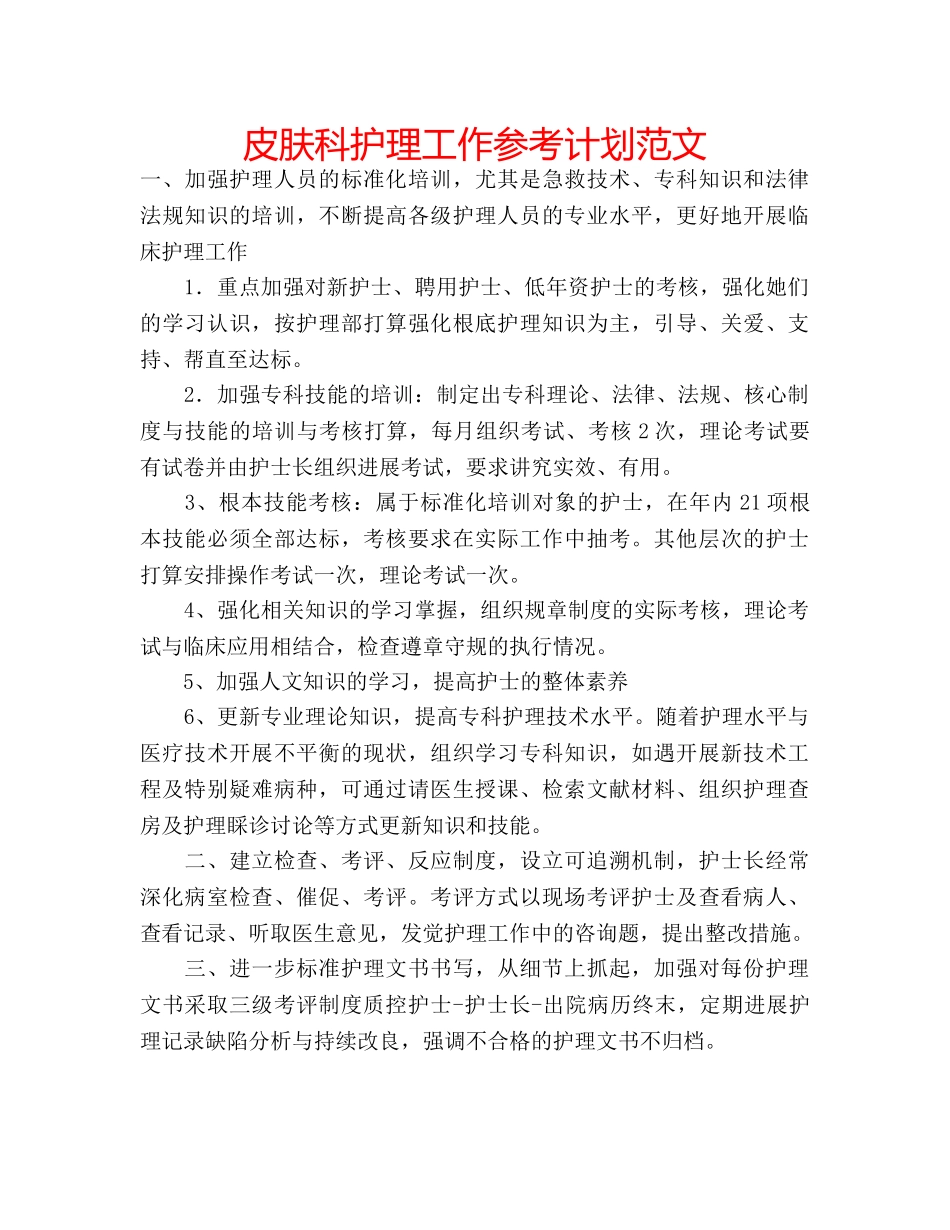 皮肤科护理工作参考计划范文 _第1页