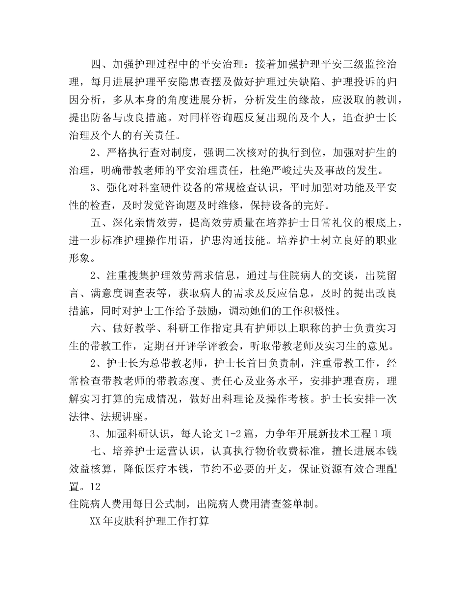 皮肤科护理工作参考计划范文 _第2页