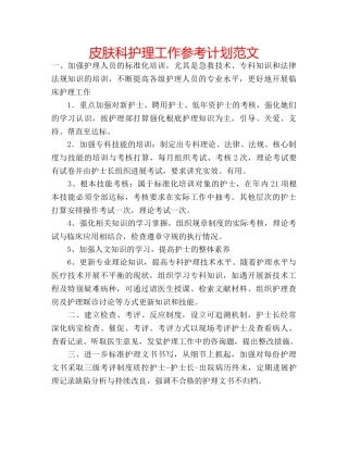 皮肤科护理工作参考计划范文 