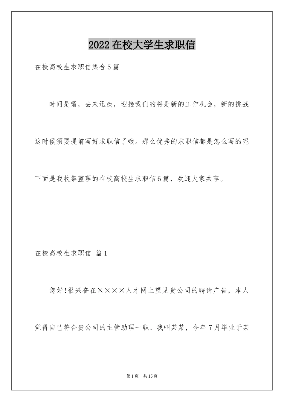 2024在校大学生求职信_32_第1页
