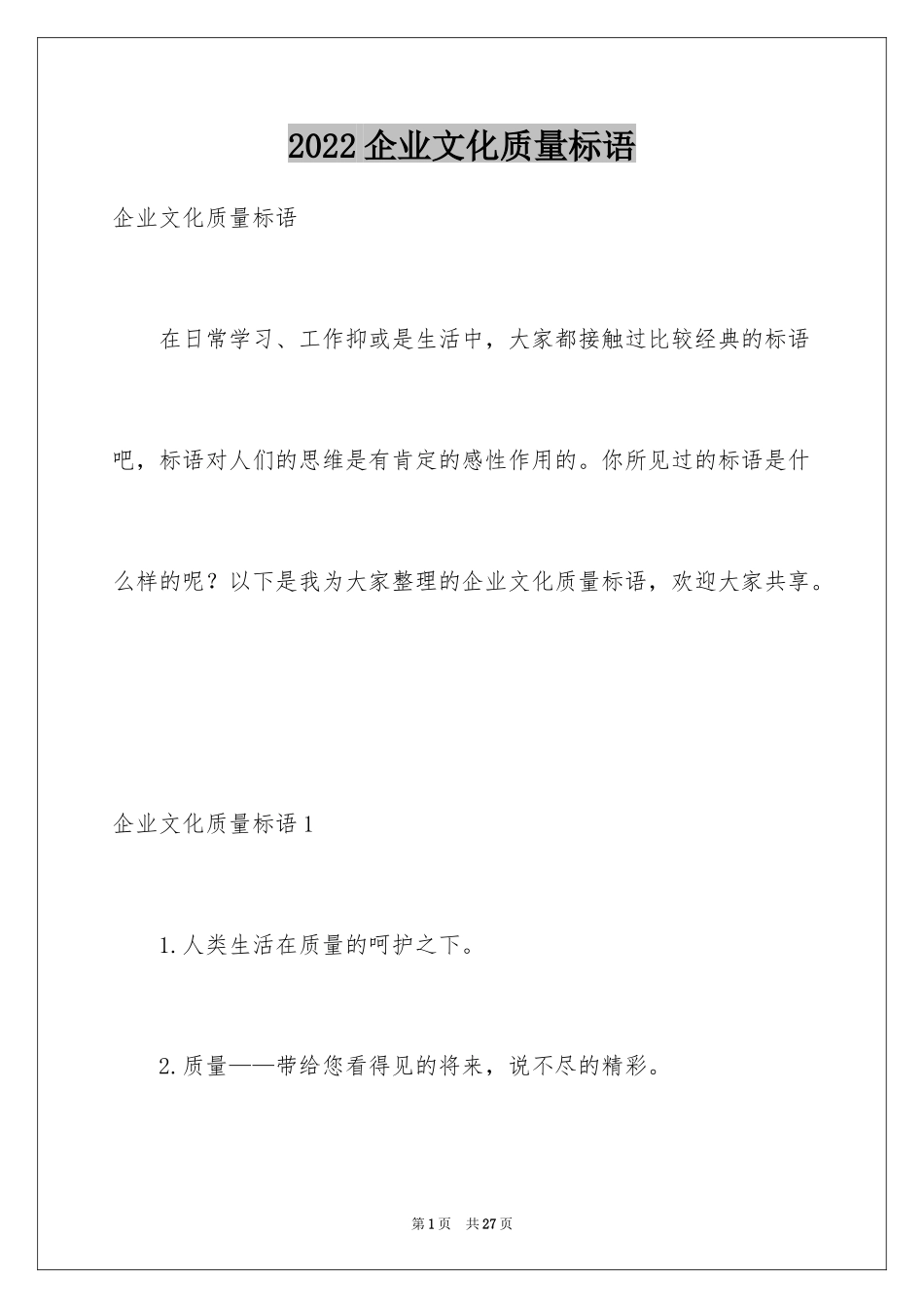 2024企业文化质量标语_第1页