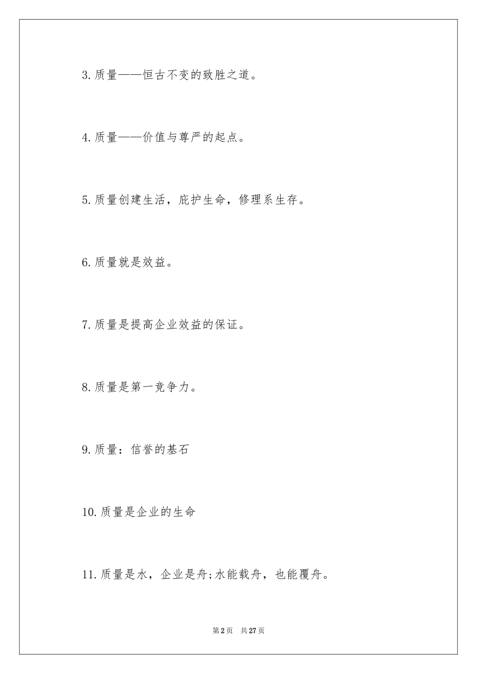 2024企业文化质量标语_第2页