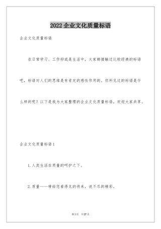 2024企业文化质量标语