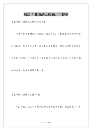 2024儿童节幼儿园幼儿主持词_24