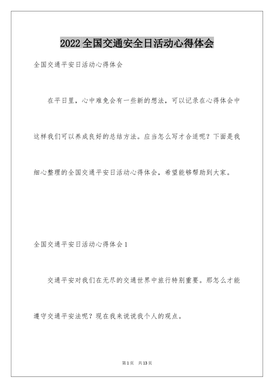2024全国交通安全日活动心得体会_第1页
