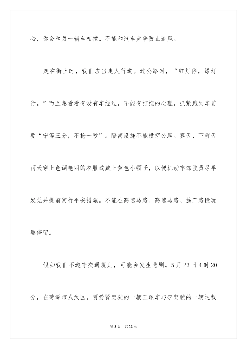 2024全国交通安全日活动心得体会_第3页