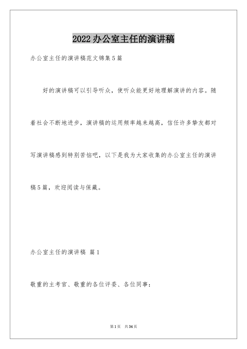 2024办公室主任的演讲稿_439_第1页