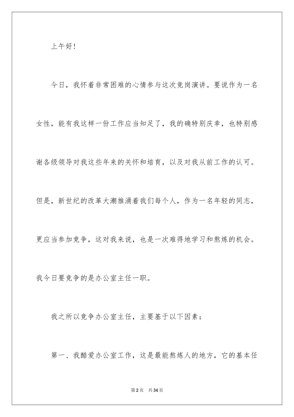 2024办公室主任的演讲稿_439_第2页