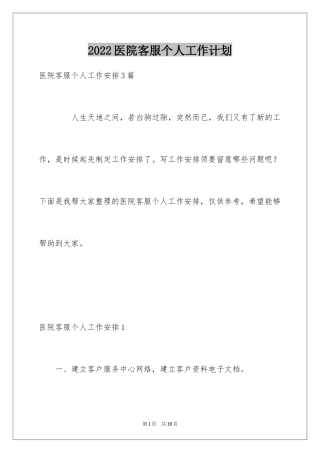 2024医院客服个人工作计划