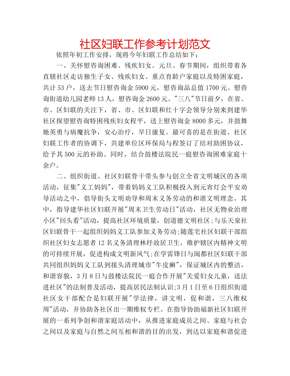 社区妇联工作参考计划范文 _第1页