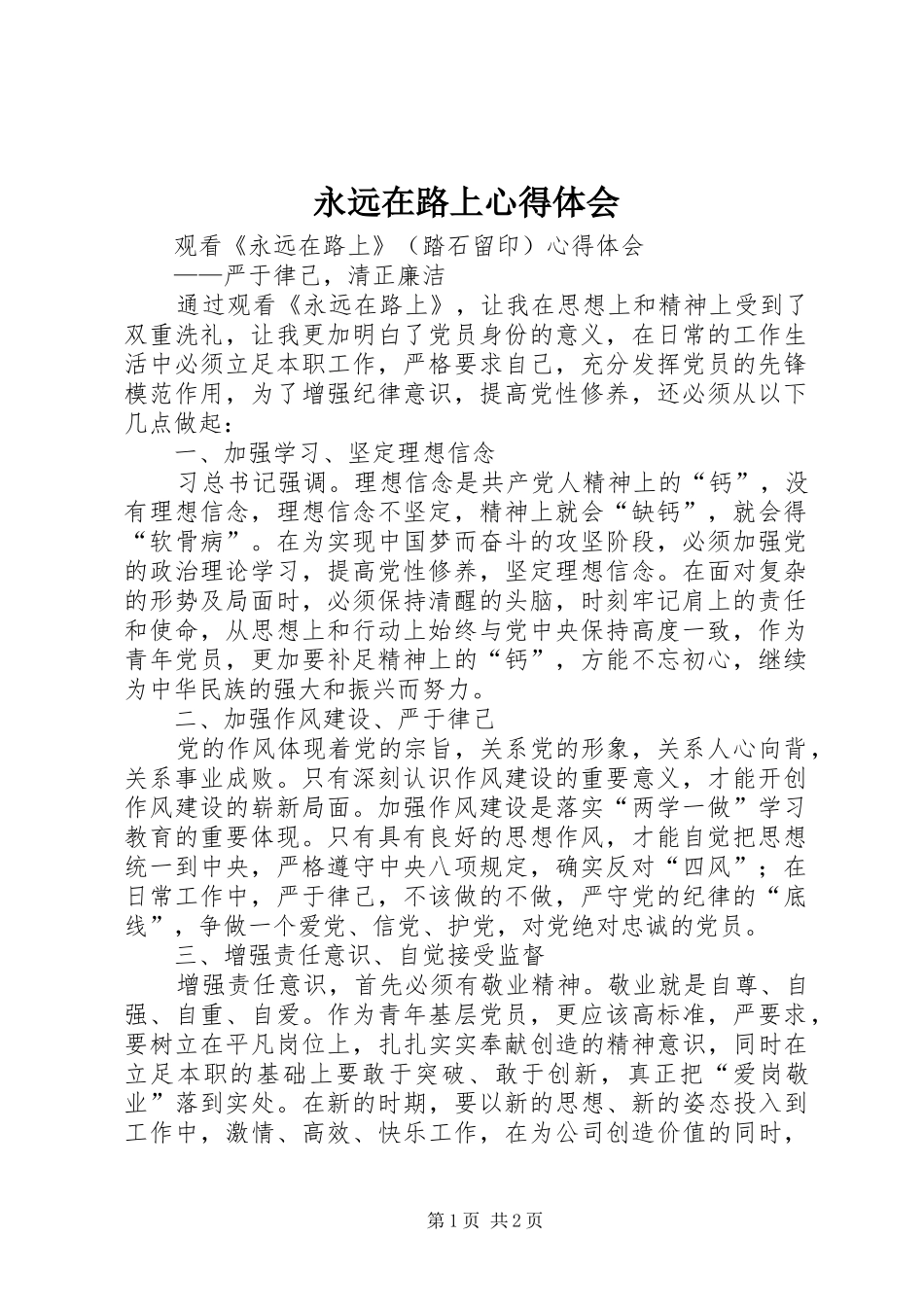 永远在路上体会心得_第1页