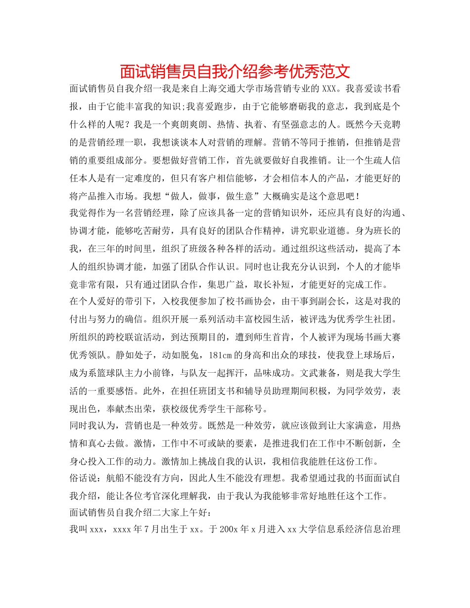 面试销售员自我介绍参考优秀范文 _第1页