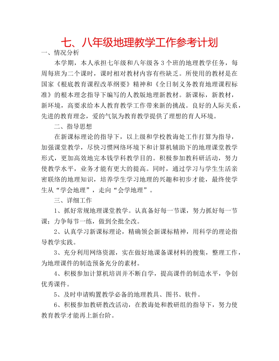 七、八年级地理教学工作参考计划 _第1页