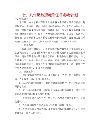 七、八年级地理教学工作参考计划 
