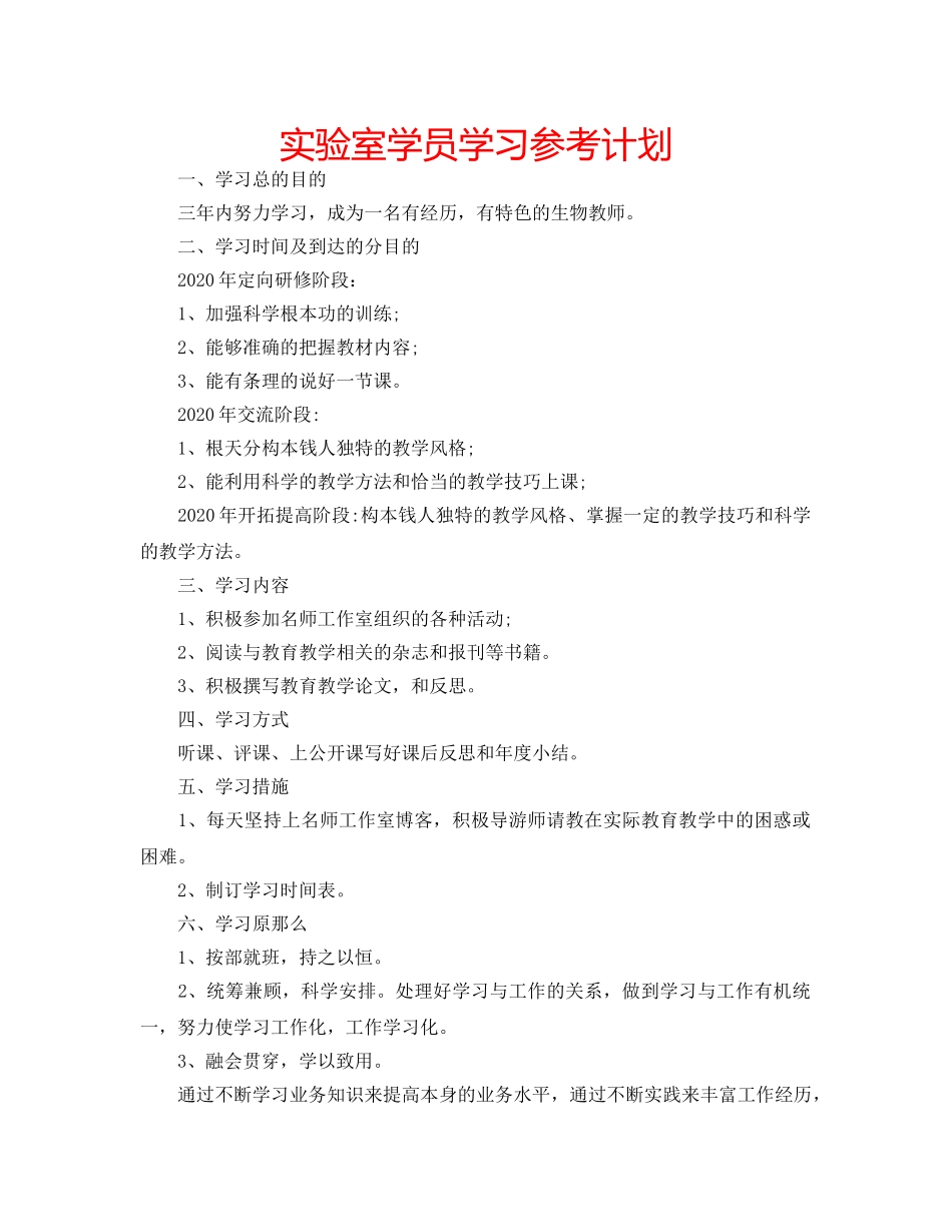实验室学员学习参考计划 _第1页