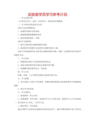 实验室学员学习参考计划 