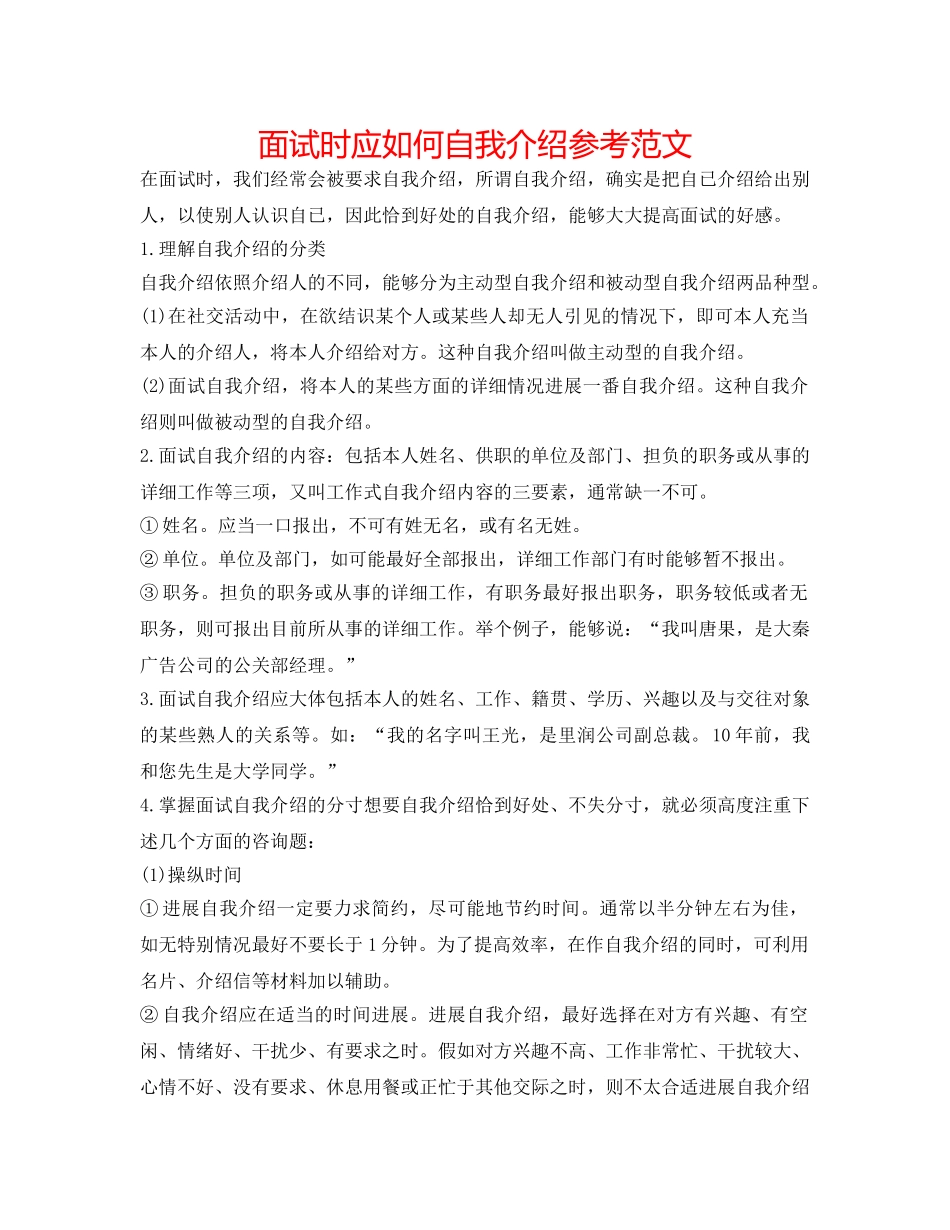 面试时应怎么自我介绍参考范文 _第1页