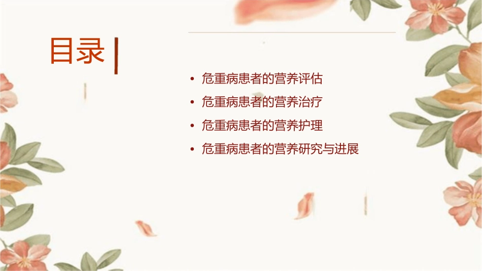 危重病患者的营养课件_第2页