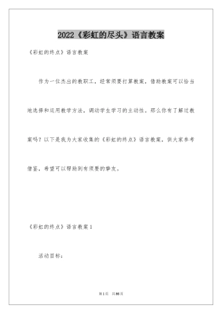 2024《彩虹的尽头》语言教案_1