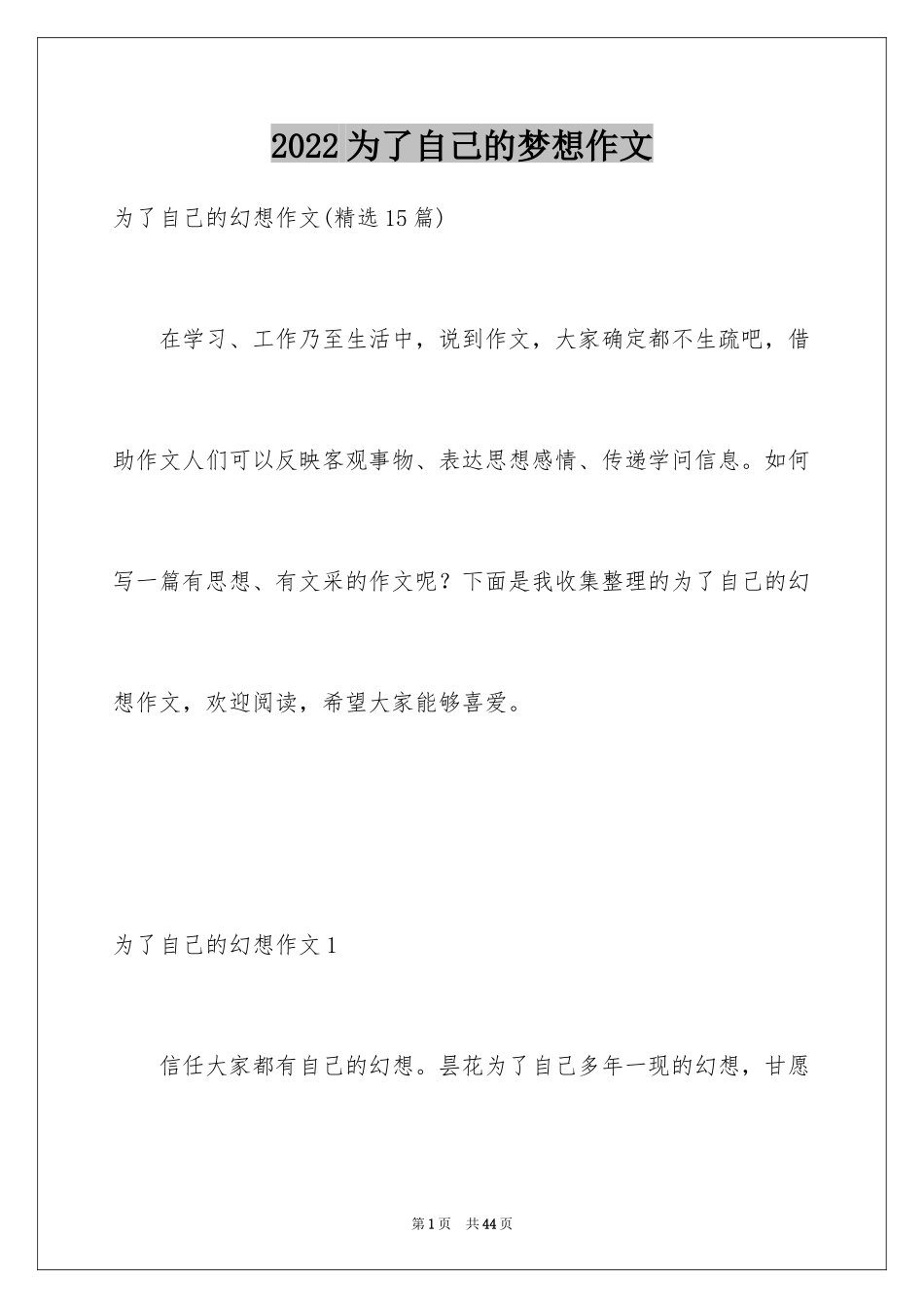 2024为了自己的梦想作文_第1页