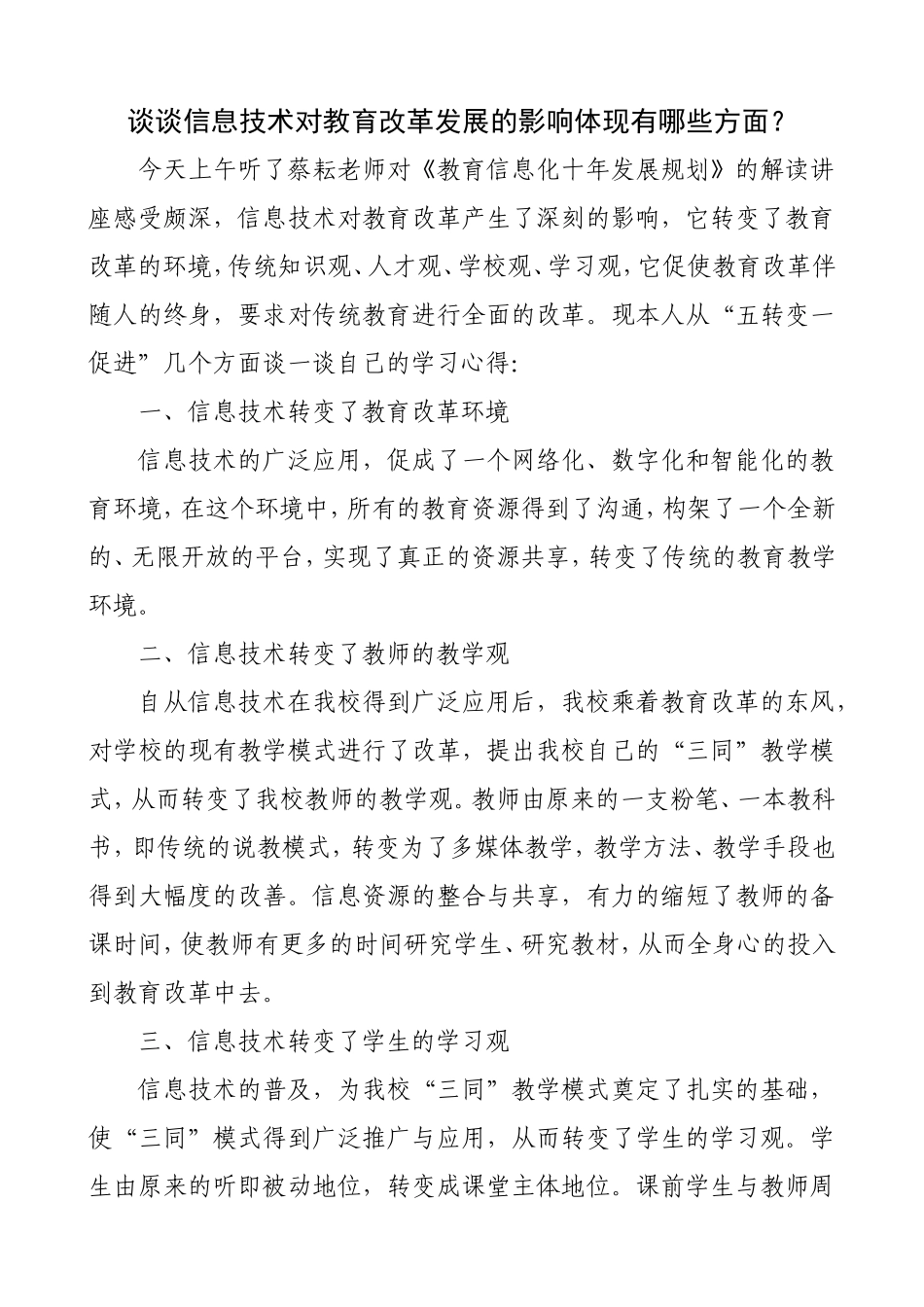 谈谈信息技术对教育改革发展的影响体现有哪些方面？_第1页