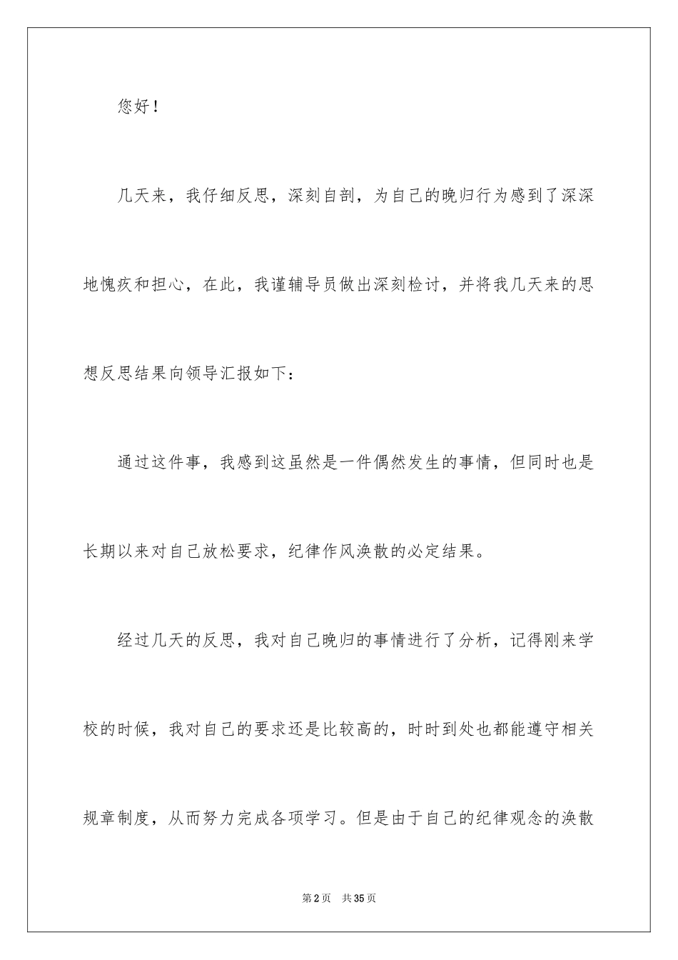 2024大学生晚归违纪检讨书_3_第2页