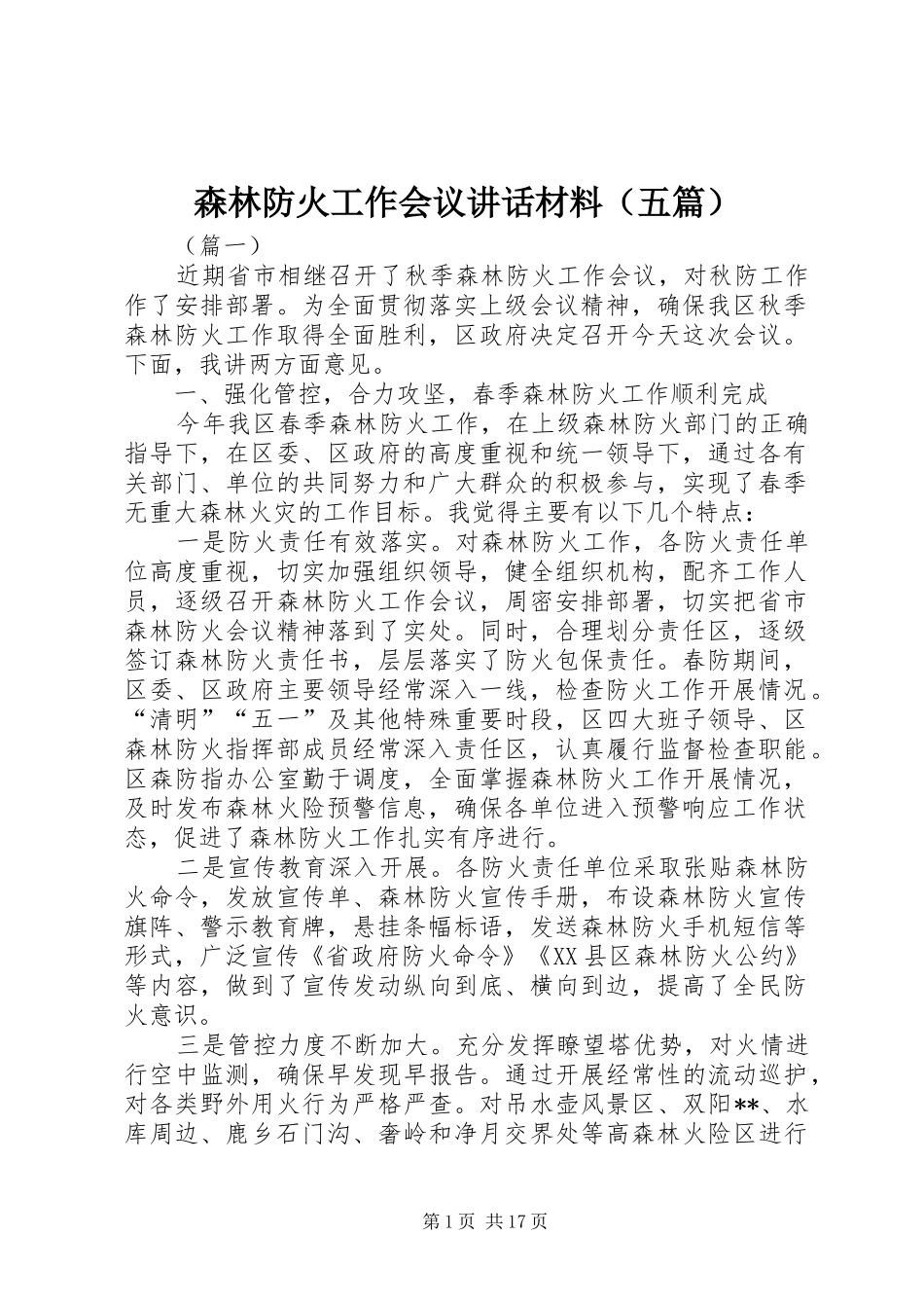 森林防火工作会议讲话（五篇）_第1页